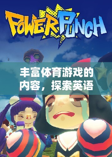 探索英語世界的運動樂趣，豐富體育游戲內(nèi)容