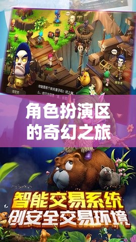 解鎖奇幻之旅，角色扮演區(qū)中的多元角色探索
