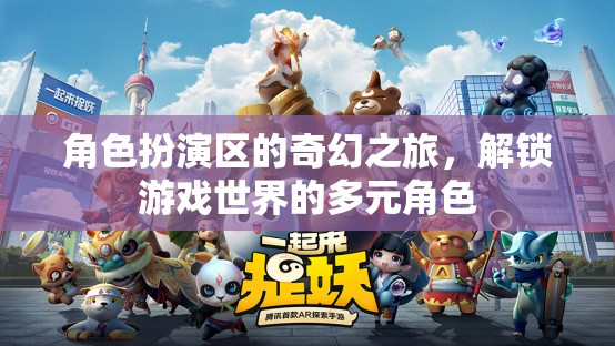 解鎖奇幻之旅，角色扮演區(qū)中的多元角色探索
