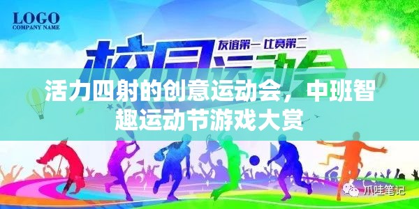 中班智趣運動節(jié)，活力四射的創(chuàng)意運動會游戲大賞