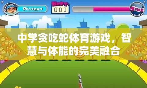 智慧與體能的碰撞，中學(xué)貪吃蛇體育游戲  第2張