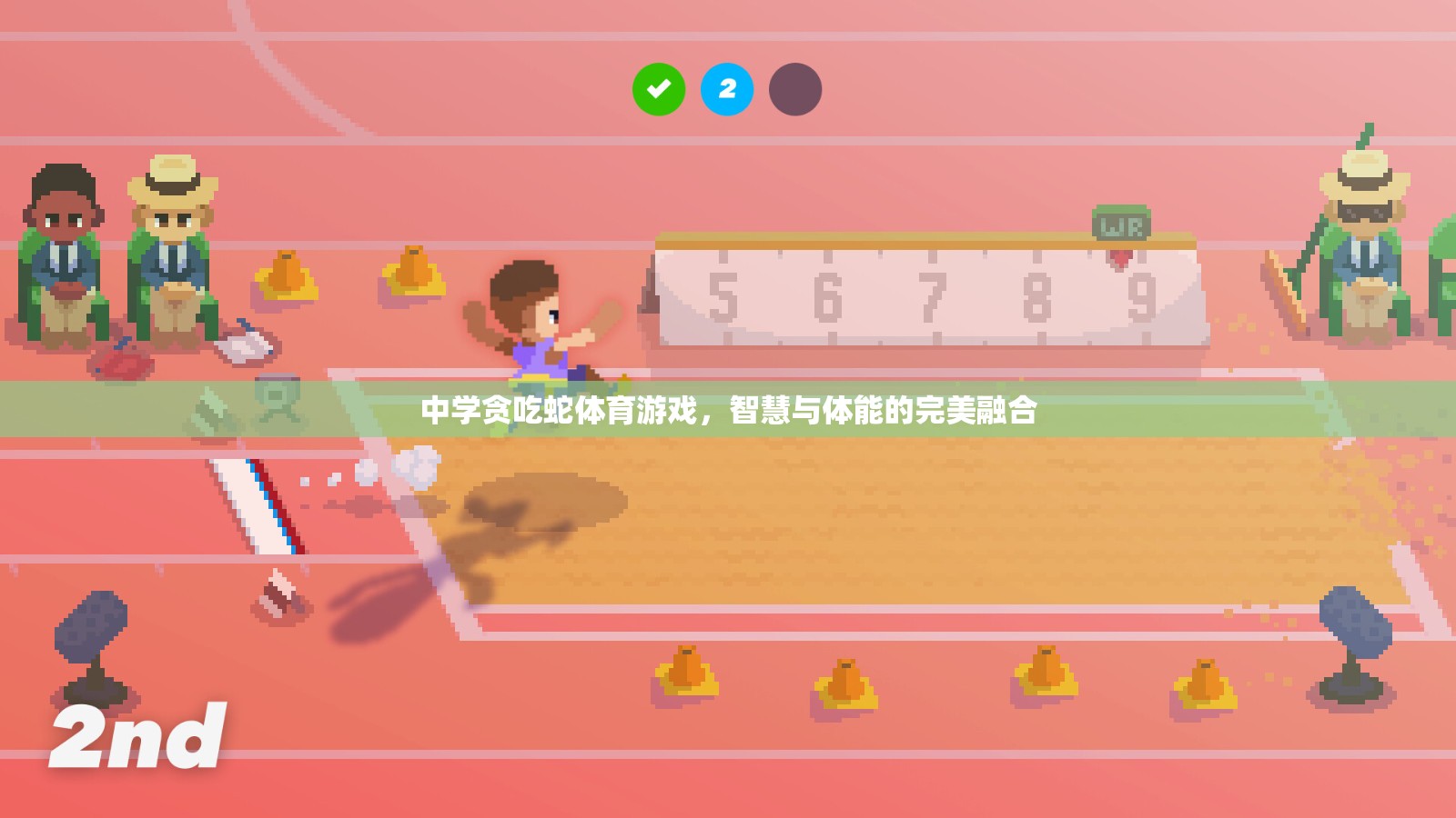 智慧與體能的碰撞，中學(xué)貪吃蛇體育游戲