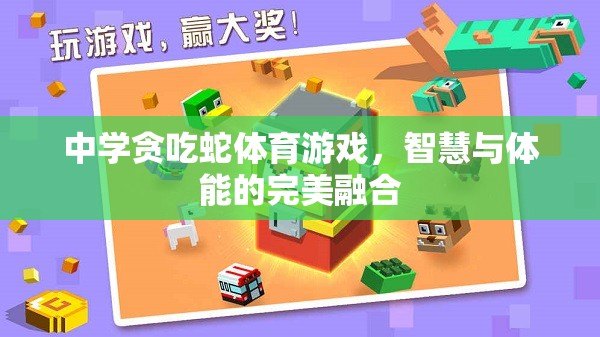 智慧與體能的碰撞，中學(xué)貪吃蛇體育游戲  第3張