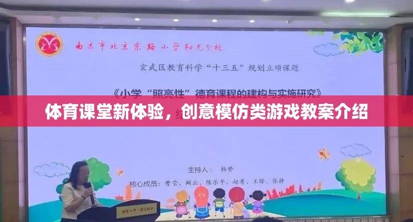 創(chuàng)意模仿類游戲，為體育課堂帶來新體驗的教案介紹