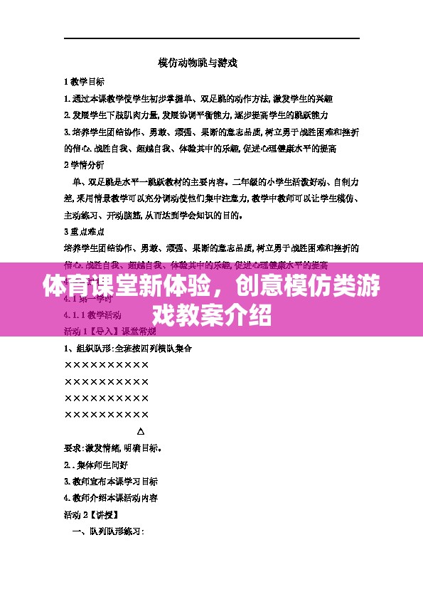 創(chuàng)意模仿類游戲，為體育課堂帶來新體驗的教案介紹  第2張