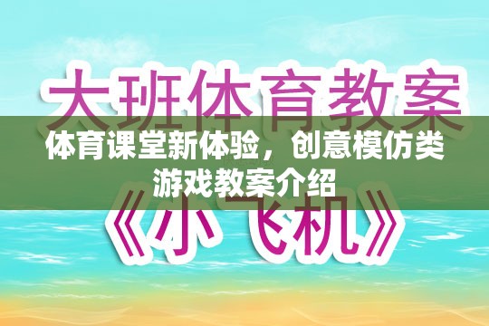創(chuàng)意模仿類游戲，為體育課堂帶來新體驗的教案介紹  第3張