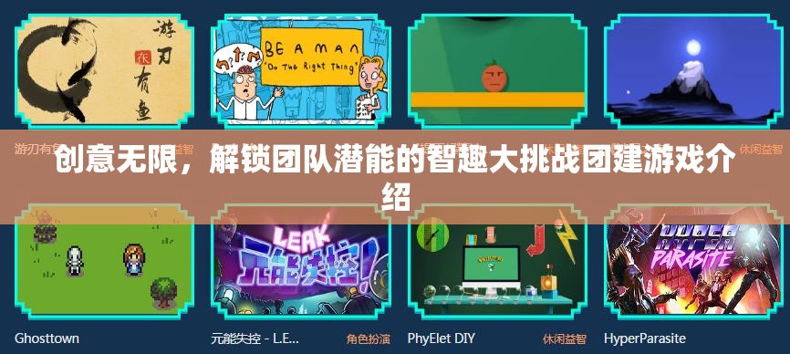 智趣大挑戰(zhàn)，解鎖團(tuán)隊(duì)無(wú)限創(chuàng)意與潛能的團(tuán)建游戲