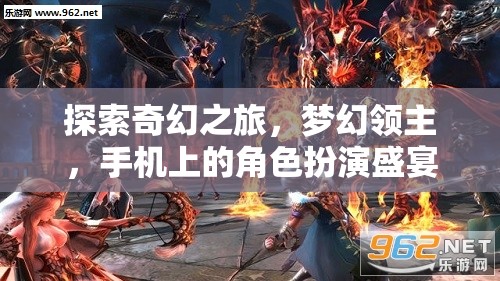 探索奇幻之旅，夢幻領(lǐng)主——手機上的角色扮演盛宴