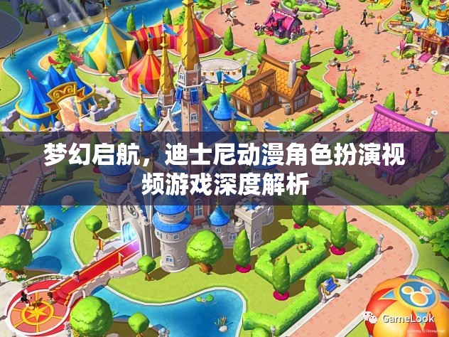 夢(mèng)幻啟航，迪士尼動(dòng)漫角色扮演視頻游戲深度解析  第1張