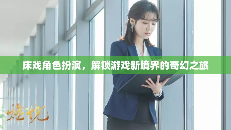 解鎖奇幻之旅，床戲角色扮演的全新境界