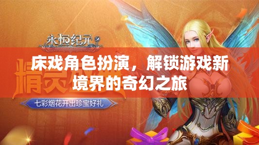 解鎖奇幻之旅，床戲角色扮演的全新境界  第2張