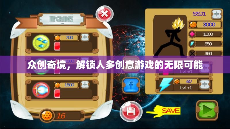 眾創(chuàng)奇境，解鎖多人創(chuàng)意游戲的無限潛力