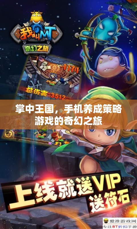 掌中王國，手機(jī)養(yǎng)成策略游戲的奇幻冒險