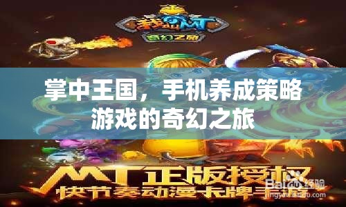 掌中王國，手機養(yǎng)成策略游戲的奇幻冒險  第3張