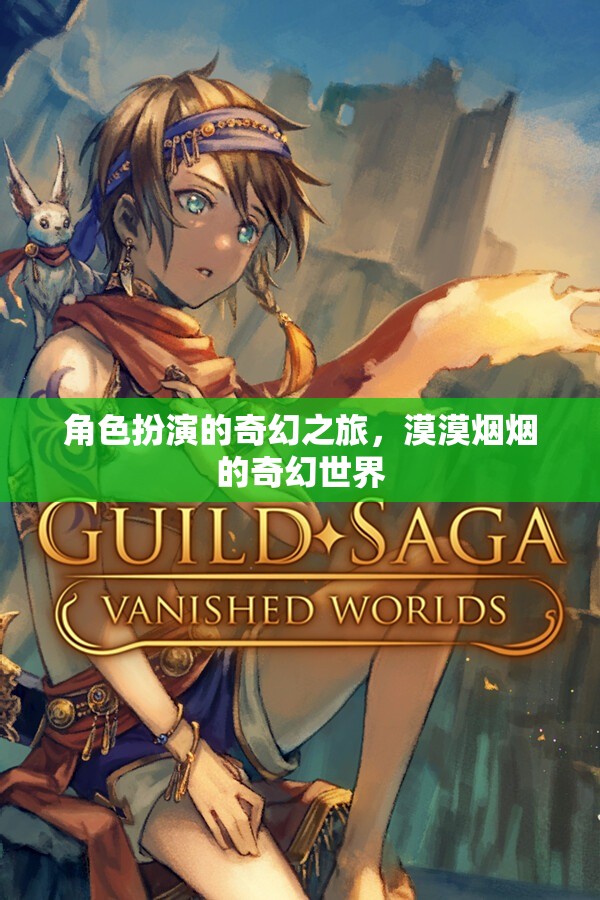 漠漠煙煙的奇幻世界，一場角色扮演的冒險之旅