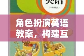 構(gòu)建互動(dòng)式學(xué)習(xí)樂(lè)園，角色扮演英語(yǔ)教案的實(shí)踐與探索  第3張