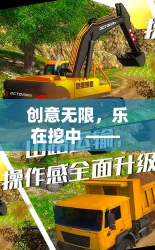 創(chuàng)意無限，樂在挖中，探索創(chuàng)意游戲挖土機(jī)玩具視頻的奇妙世界