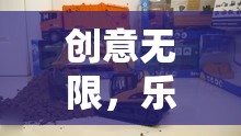 創(chuàng)意無(wú)限，樂(lè)在挖中，探索創(chuàng)意游戲挖土機(jī)玩具視頻的奇妙世界  第3張