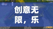 創(chuàng)意無(wú)限，樂(lè)在挖中，探索創(chuàng)意游戲挖土機(jī)玩具視頻的奇妙世界  第2張
