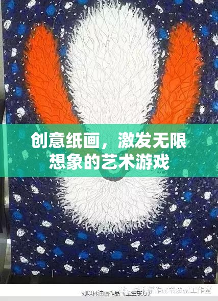 創(chuàng)意紙畫，解鎖無限想象的藝術(shù)游戲