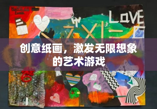 創(chuàng)意紙畫，解鎖無限想象的藝術(shù)游戲  第2張