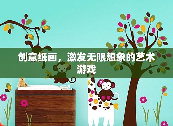 創(chuàng)意紙畫，解鎖無限想象的藝術(shù)游戲  第3張