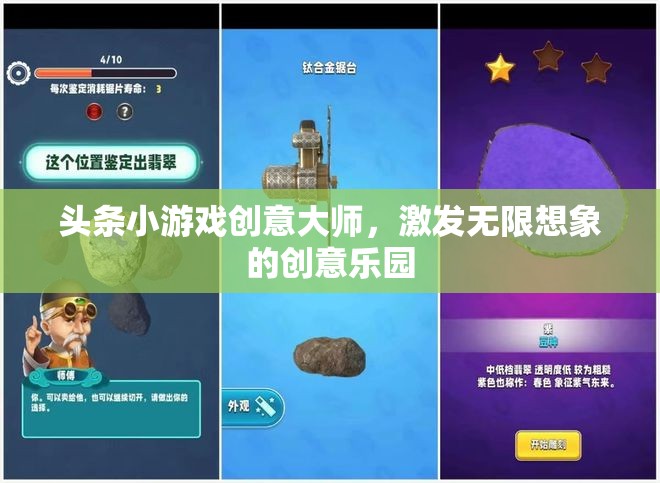 創(chuàng)意大師的無限想象，頭條小游戲的創(chuàng)意樂園