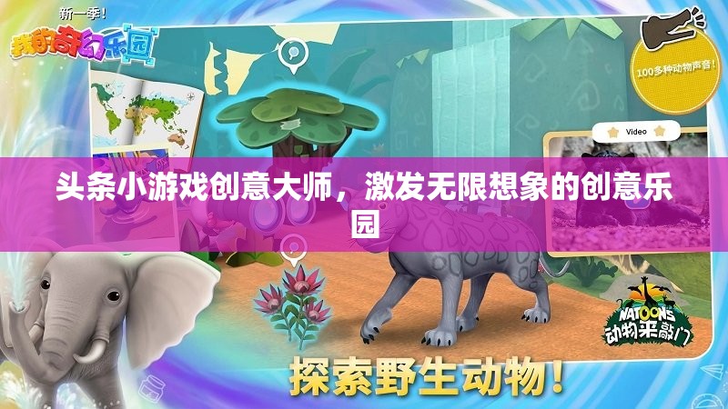 創(chuàng)意大師的無限想象，頭條小游戲的創(chuàng)意樂園