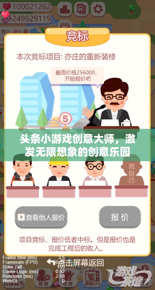 創(chuàng)意大師的無限想象，頭條小游戲的創(chuàng)意樂園