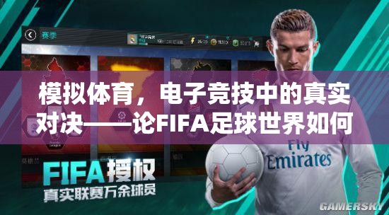 FIFA足球世界，重塑電子競(jìng)技中的體育精神