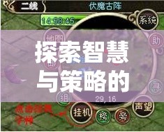QQ策略網(wǎng)頁(yè)游戲，智慧與策略的深度探索與全面解析