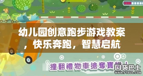 創(chuàng)意奔跑，幼兒園智慧啟航的快樂跑步游戲教案