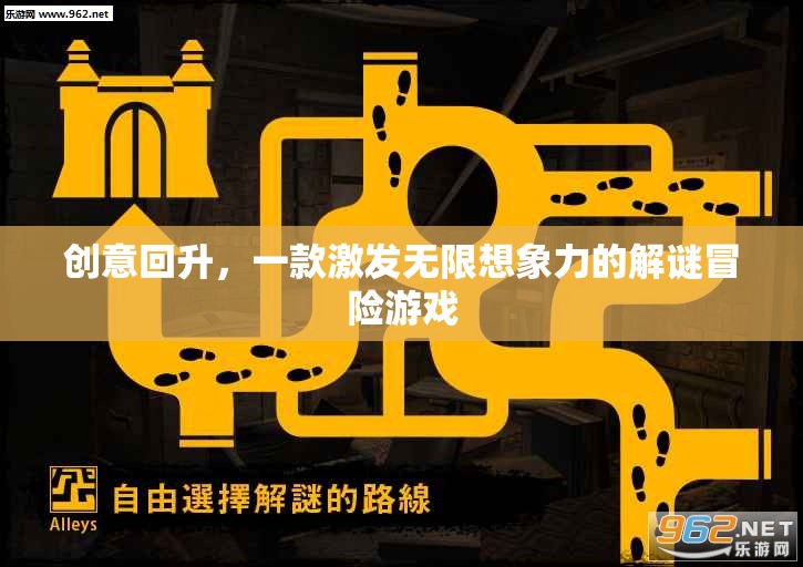 創(chuàng)意回升，解鎖無限想象力的解謎冒險(xiǎn)之旅