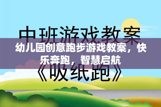 創(chuàng)意奔跑，幼兒園智慧啟航的快樂跑步游戲教案  第2張
