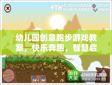 創(chuàng)意奔跑，幼兒園智慧啟航的快樂跑步游戲教案  第3張