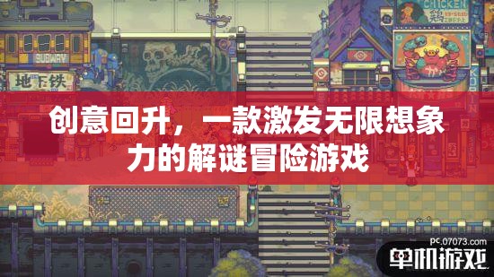 創(chuàng)意回升，解鎖無限想象力的解謎冒險(xiǎn)之旅