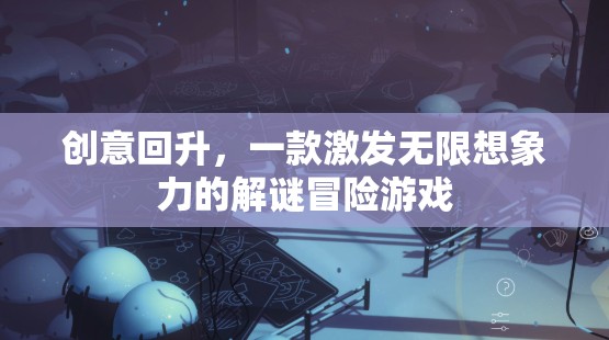 創(chuàng)意回升，解鎖無限想象力的解謎冒險(xiǎn)之旅