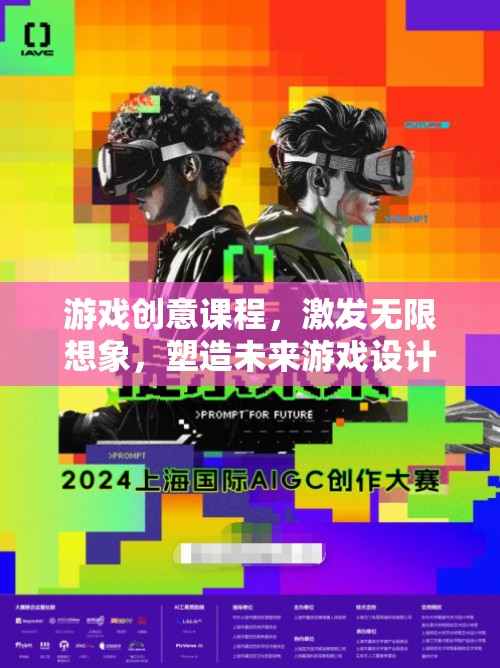 激發(fā)想象，塑造未來，游戲創(chuàng)意課程引領(lǐng)游戲設(shè)計(jì)師的成長之路