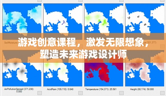 激發(fā)想象，塑造未來，游戲創(chuàng)意課程引領(lǐng)游戲設(shè)計(jì)師的成長之路