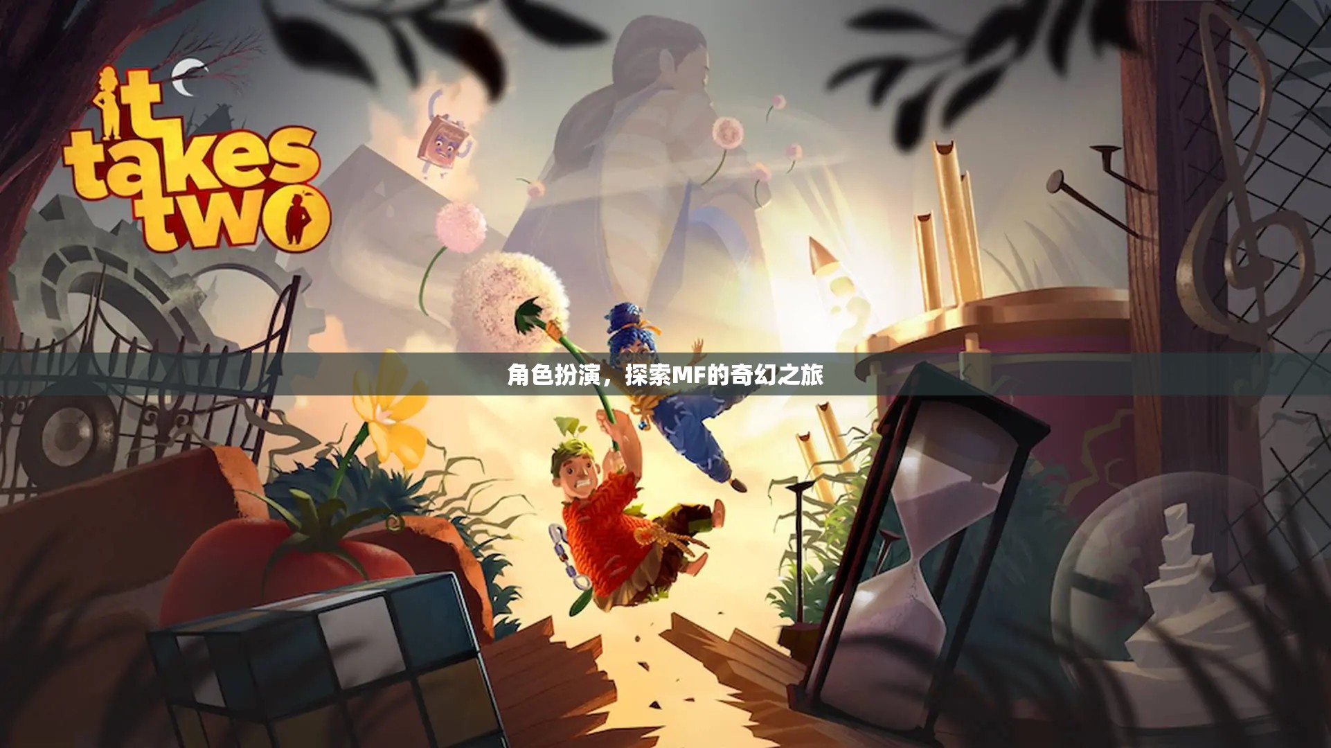 探索MF的奇幻之旅，角色扮演的奇妙冒險(xiǎn)