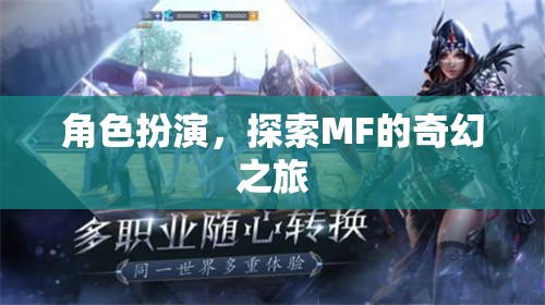 探索MF的奇幻之旅，角色扮演的奇妙冒險(xiǎn)
