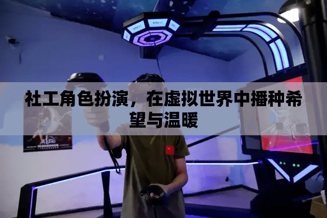 虛擬世界中的希望之種，社工的角色扮演與溫暖傳遞  第1張