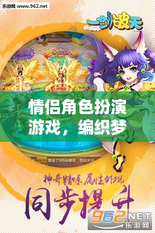 夢幻與現(xiàn)實(shí)的交織，情侶角色扮演游戲的浪漫篇章