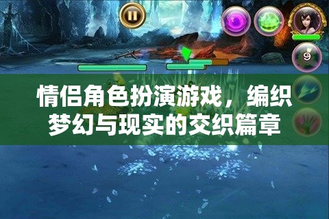 夢幻與現(xiàn)實的交織，情侶角色扮演游戲的浪漫篇章