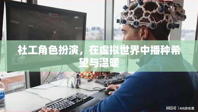 虛擬世界中的希望之種，社工的角色扮演與溫暖傳遞  第3張