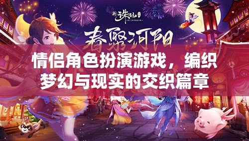 夢幻與現(xiàn)實的交織，情侶角色扮演游戲的浪漫篇章
