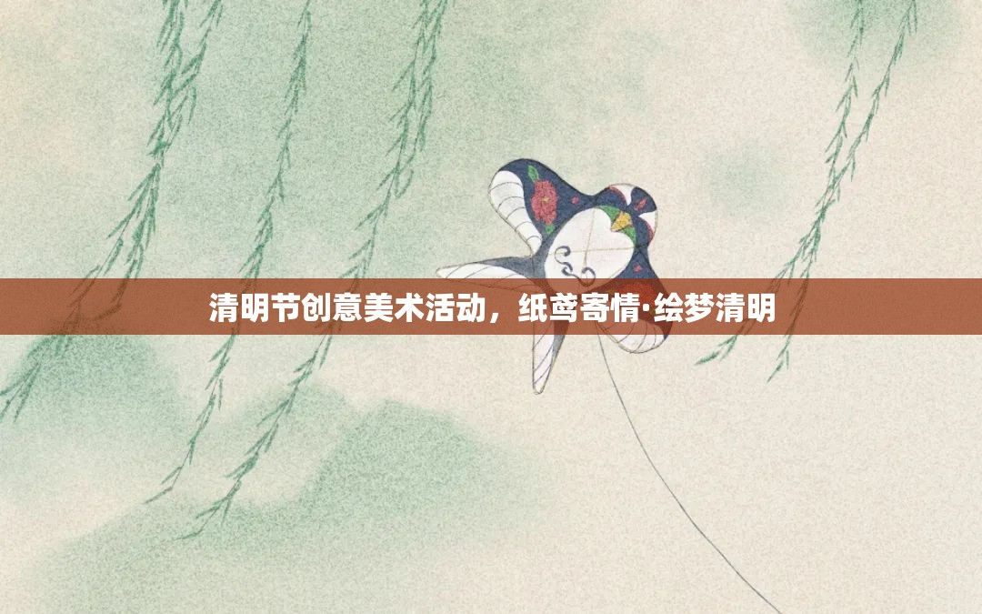紙鳶寄情·繪夢(mèng)清明，清明節(jié)創(chuàng)意美術(shù)活動(dòng)  第3張