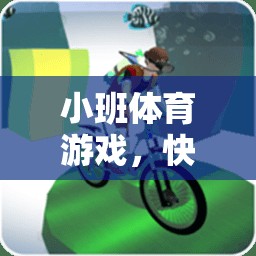 快樂小火車，小班體育游戲的創(chuàng)意試講設計