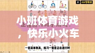 快樂小火車，小班體育游戲的創(chuàng)意試講設(shè)計(jì)