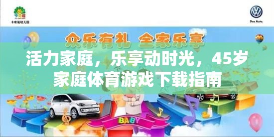 活力家庭，樂享動(dòng)時(shí)光，45歲家庭體育游戲下載指南